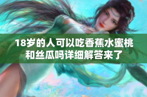 18岁的人可以吃香蕉水蜜桃和丝瓜吗详细解答来了