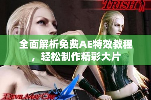 全面解析免费AE特效教程，轻松制作精彩大片