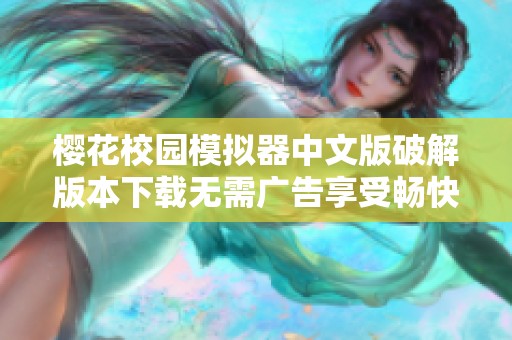 樱花校园模拟器中文版破解版本下载无需广告享受畅快游戏体验