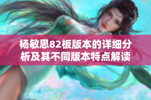 杨敏思82板版本的详细分析及其不同版本特点解读