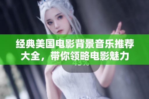 经典美国电影背景音乐推荐大全，带你领略电影魅力
