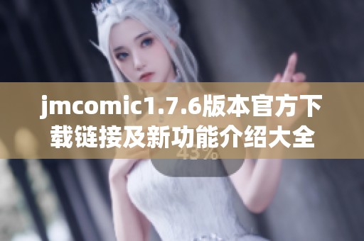 jmcomic1.7.6版本官方下载链接及新功能介绍大全