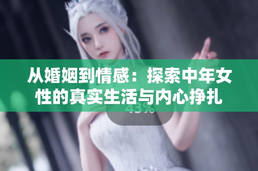 从婚姻到情感：探索中年女性的真实生活与内心挣扎