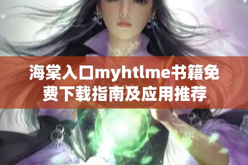 海棠入口myhtlme书籍免费下载指南及应用推荐