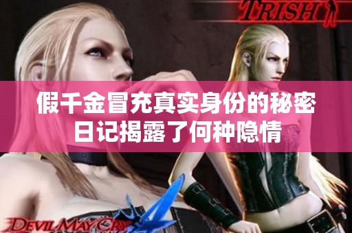 假千金冒充真实身份的秘密日记揭露了何种隐情
