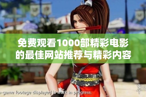 免费观看1000部精彩电影的最佳网站推荐与精彩内容解析