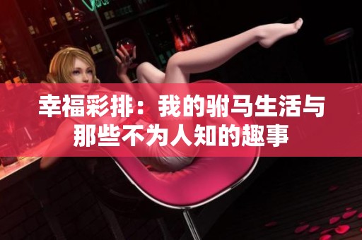幸福彩排：我的驸马生活与那些不为人知的趣事