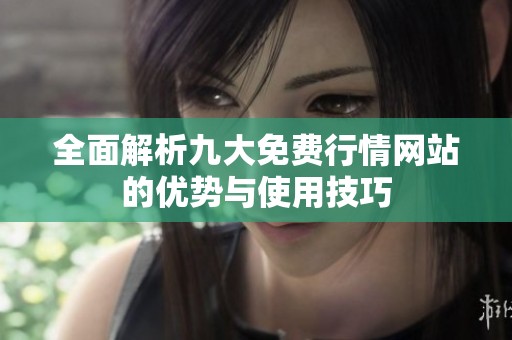 全面解析九大免费行情网站的优势与使用技巧