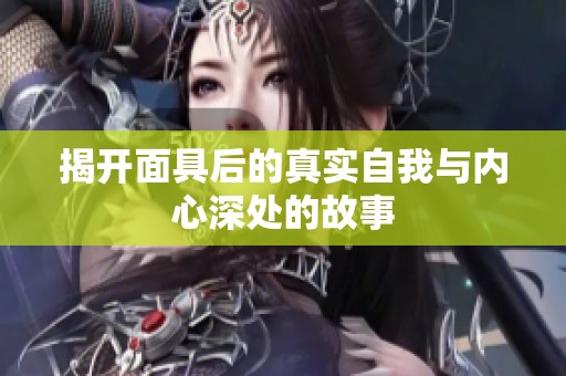 揭开面具后的真实自我与内心深处的故事