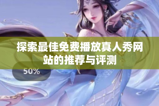 探索最佳免费播放真人秀网站的推荐与评测