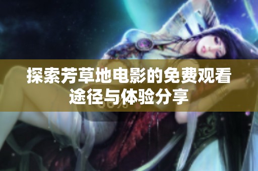 探索芳草地电影的免费观看途径与体验分享