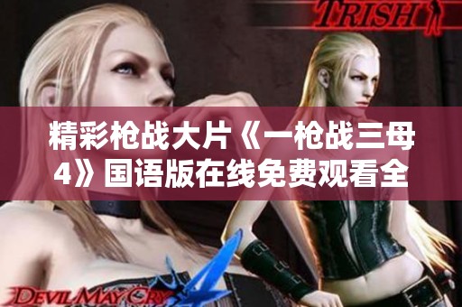 精彩枪战大片《一枪战三母4》国语版在线免费观看全攻略