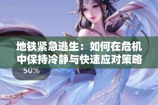 地铁紧急逃生：如何在危机中保持冷静与快速应对策略