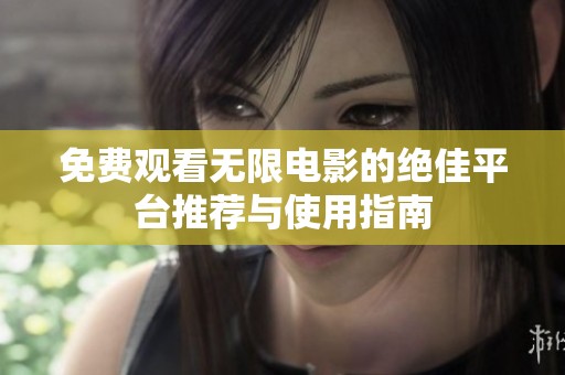 免费观看无限电影的绝佳平台推荐与使用指南