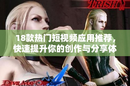 18款热门短视频应用推荐，快速提升你的创作与分享体验