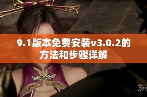 9.1版本免费安装v3.0.2的方法和步骤详解