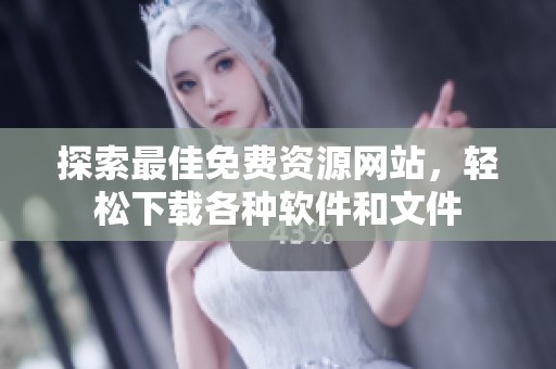 探索最佳免费资源网站，轻松下载各种软件和文件