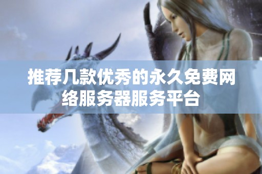 推荐几款优秀的永久免费网络服务器服务平台