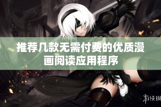 推荐几款无需付费的优质漫画阅读应用程序