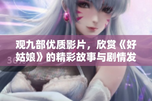 观九部优质影片，欣赏《好姑娘》的精彩故事与剧情发展