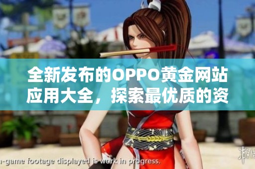 全新发布的OPPO黄金网站应用大全，探索最优质的资源平台