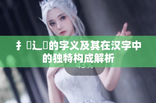 扌喿辶畐的字义及其在汉字中的独特构成解析