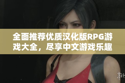全面推荐优质汉化版RPG游戏大全，尽享中文游戏乐趣