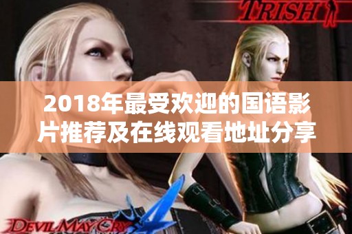 2018年最受欢迎的国语影片推荐及在线观看地址分享