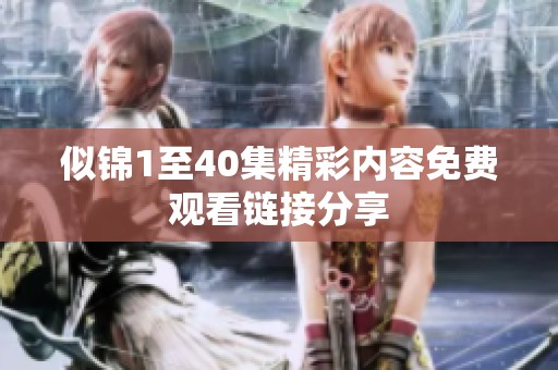 似锦1至40集精彩内容免费观看链接分享