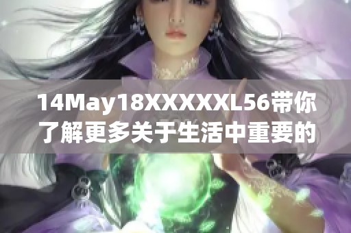 14May18XXXXXL56带你了解更多关于生活中重要的每一天