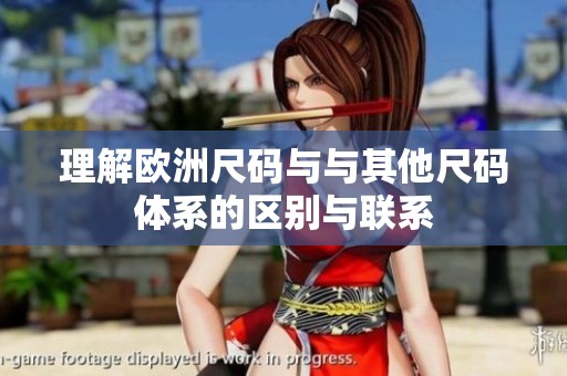 理解欧洲尺码与与其他尺码体系的区别与联系