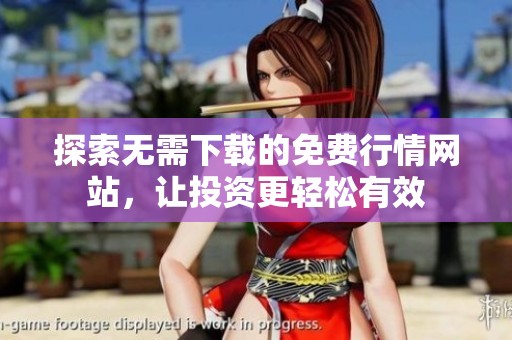 探索无需下载的免费行情网站，让投资更轻松有效