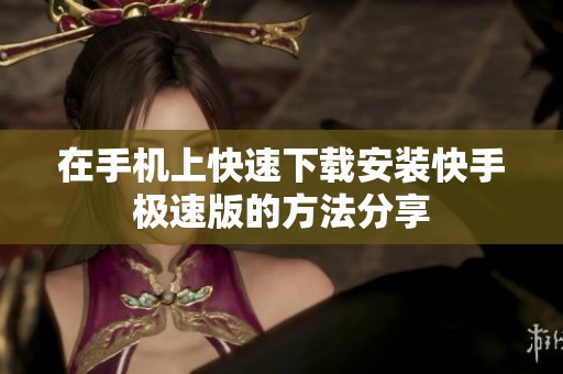 在手机上快速下载安装快手极速版的方法分享