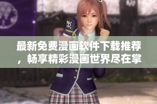 最新免费漫画软件下载推荐，畅享精彩漫画世界尽在掌握