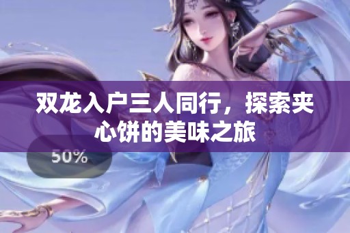 双龙入户三人同行，探索夹心饼的美味之旅