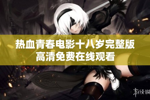 热血青春电影十八岁完整版高清免费在线观看