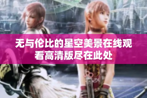 无与伦比的星空美景在线观看高清版尽在此处
