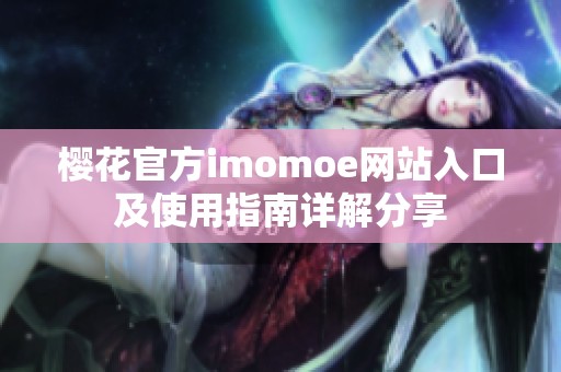 樱花官方imomoe网站入口及使用指南详解分享