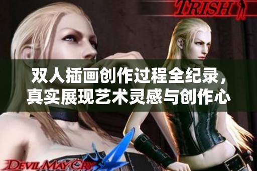 双人插画创作过程全纪录，真实展现艺术灵感与创作心得