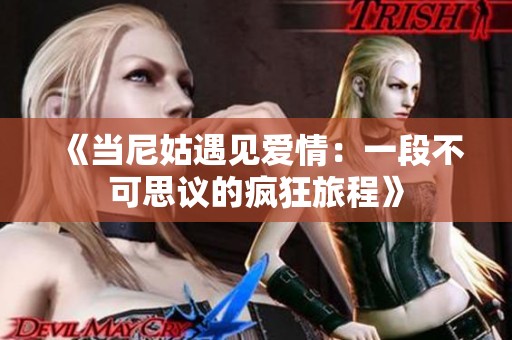 《当尼姑遇见爱情：一段不可思议的疯狂旅程》