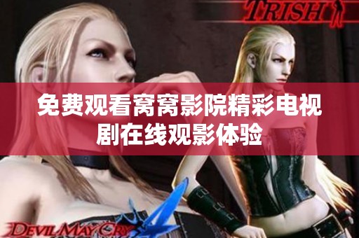 免费观看窝窝影院精彩电视剧在线观影体验