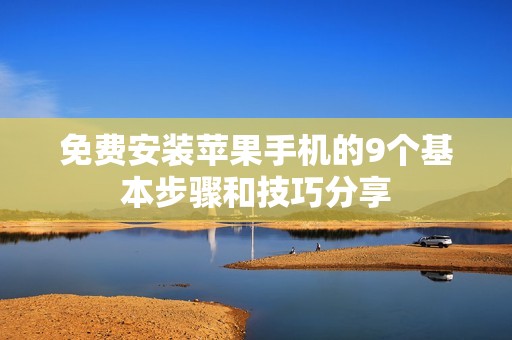 免费安装苹果手机的9个基本步骤和技巧分享