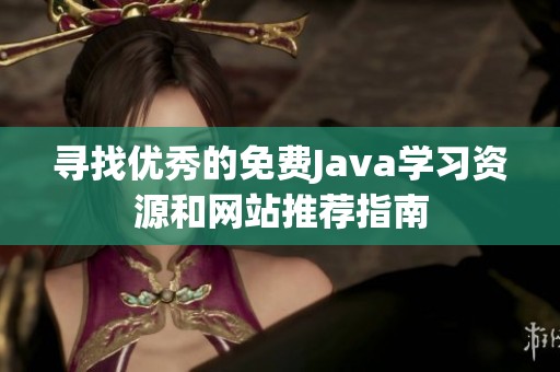 寻找优秀的免费Java学习资源和网站推荐指南