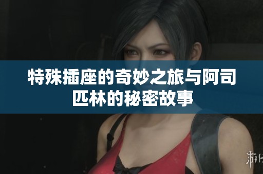 特殊插座的奇妙之旅与阿司匹林的秘密故事