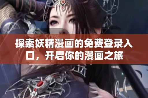 探索妖精漫画的免费登录入口，开启你的漫画之旅