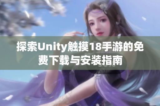 探索Unity触摸18手游的免费下载与安装指南