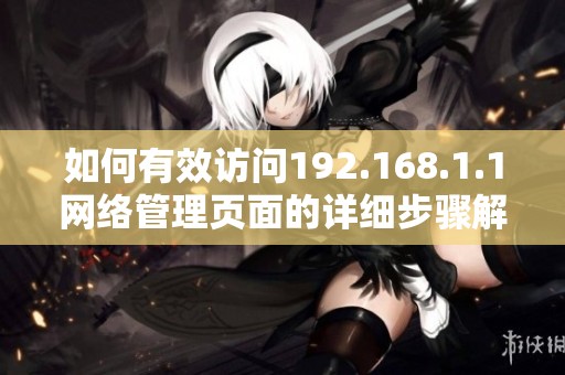 如何有效访问192.168.1.1网络管理页面的详细步骤解析