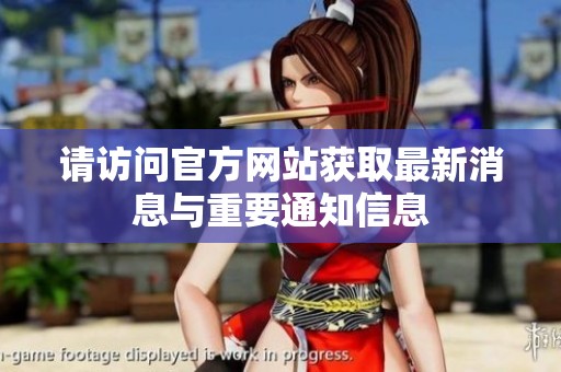 请访问官方网站获取最新消息与重要通知信息