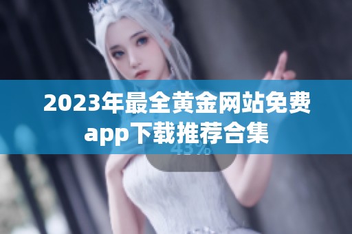 2023年最全黄金网站免费app下载推荐合集