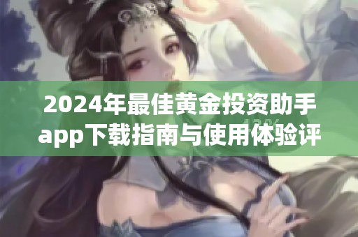 2024年最佳黄金投资助手app下载指南与使用体验评测
